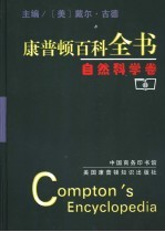 康普顿百科全书 自然科学卷