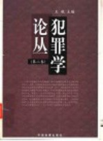 犯罪学论丛 第2卷 第2版