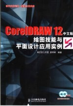 CorelDRAW 12中文版绘图技能与平面设计应用实例 软件技能训练+提高应用实例