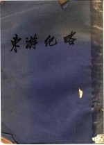 东游记略