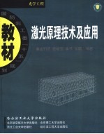 激光原理技术及应用