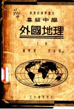 高中外国地理 上