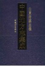 中国地方志集成 山东府县志辑 73