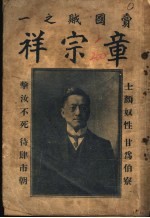 卖国贼之一 章宗祥 第2版