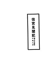 俄宫见闻记 第2版