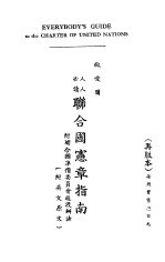 联合国宪章指南 人人必读 附英文原文