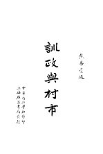 训政与村市 第3版
