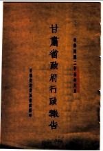 甘肃省政府二十五年度行政报告 6月份