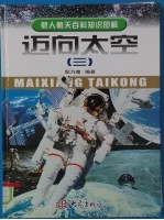 迈向太空:载人航天百科知识图解 3