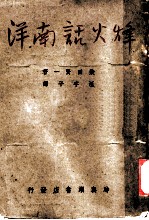 烽火话南洋