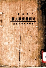 计划经济学大纲 申报丛书第四十种