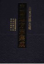 中国地方志集成 山东府县志辑 28