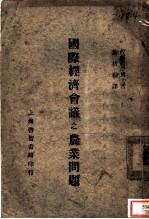 国际经济会议之农业问题