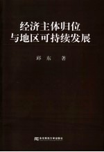 经济主体归位与地区可持续发展