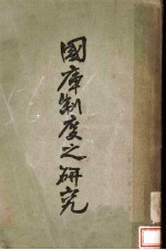 国库制度之研究