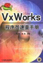 VxWorks程序员速查手册