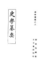 国学集纂 史学纂要