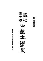 最近三十年中国文学史