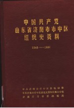 中国共产党山东省济南市市中区组织史资料 1948.10-1987.11