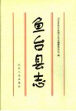 鱼台县志