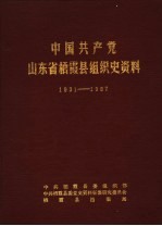 中国共产党山东省栖霞县组织史资料 1931-1987