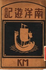 南洋游记