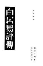 白居易评传 第3版