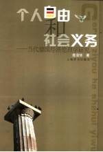 个人自由和社会义务 当代德国经济伦理学研究