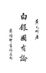 白银国有论 第1册 第2版