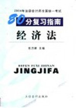 2004年注册会计师全国统一考试80分复习指南 经济法
