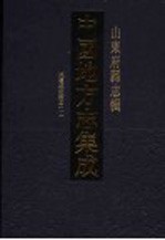 中国地方志集成 山东府县志辑 21 咸丰武定府志 1