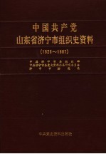 中国共产党山东省济宁市组织史资料 1926-1987