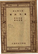 萧伯纳传 第6版