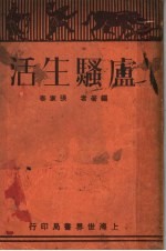 庐骚生活 第2版