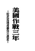 美国作战三年
