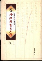订补海源阁书目五种 上