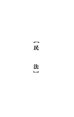 大理院判决例全集 民法