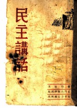 民主讲话