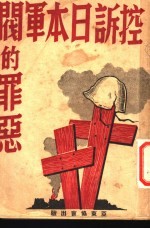 控诉日本军阀的罪恶 第2版