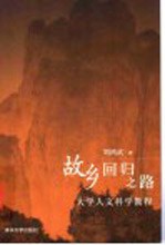 故乡回归之路 大学人文科学教程