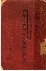 各个班排连基本战斗队形圆解之研究