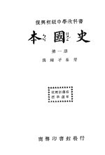 本国史 第1册 第二十五版