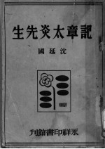 记章太炎先生 第2版