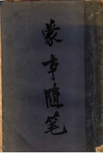 蒙事随笔 第2版