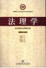 法理学