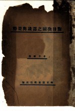对日决争之认识与策动