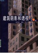 建筑阴影和透视 第3版