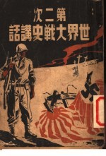 第二次世界大战史讲话