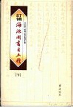 订补海源阁书目五种 下