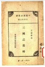 中国历史丛书 三国之峙